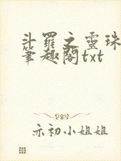 斗罗之灵珠神剑笔趣阁txt