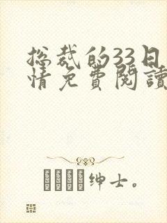总裁的33日索情免费阅读