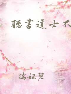 听书道士不好惹