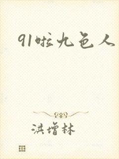 91啦九色人妻