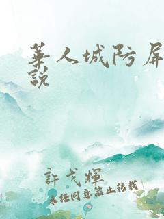 华人城防屏蔽小说