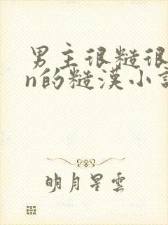 男主很糙很man的糙汉小说