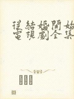 从结婚开始恋爱电视剧全集免费看