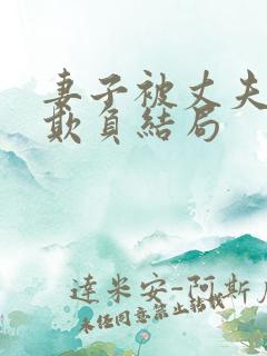 妻子被丈夫上司欺负结局