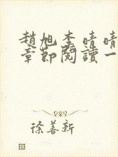 赵旭李晴晴最新章节阅读一