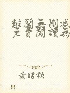 难哄无删减全文免费阅读无弹窗