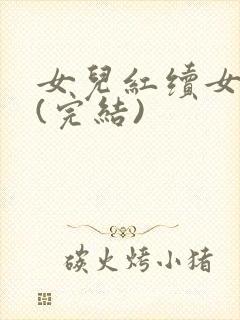 女儿红续女儿娇(完结)