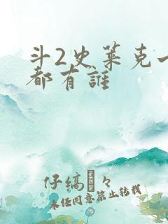 斗2史莱克七怪都有谁