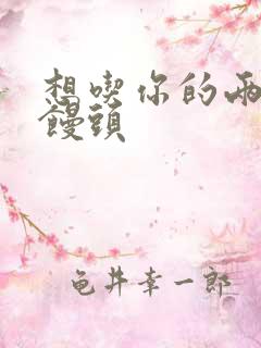 想吃你的两个小馒头