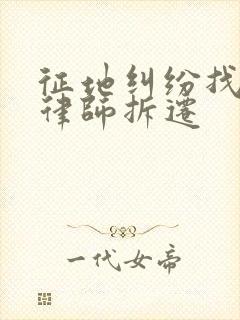 征地纠纷找哪个律师拆迁