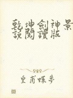 乾坤剑神景言小说阅读版