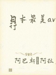 日本最美av排行