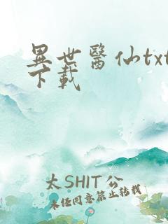 异世医仙txt下载