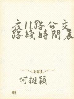 夜11路公交车路线时间表