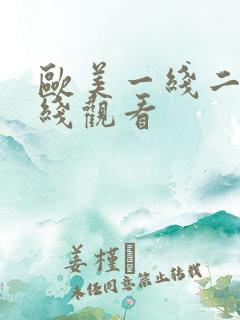 欧美一线二线在线观看