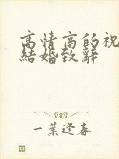 高情商的祝姐姐结婚致辞