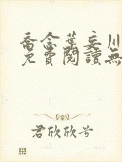 乔念叶妄川小说免费阅读无弹窗