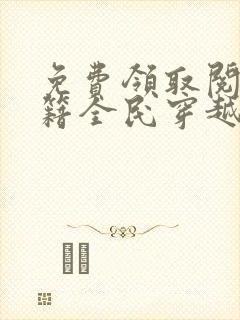 免费领取阅读书籍全民穿越开局扮演酒剑仙