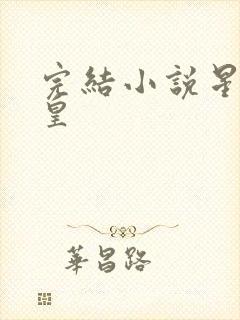 完结小说星际战皇