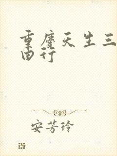 重庆天生三桥自由行