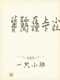 萌师在上小说免费阅读下拉式