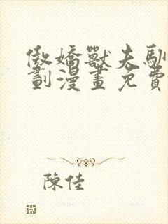 傲娇兽夫驯服计划漫画免费下拉式