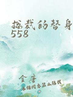 总裁的替身前妻558