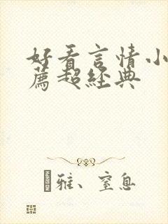 好看言情小说推荐超经典