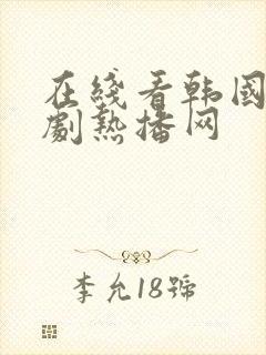 在线看韩国电视剧热播网