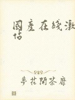 国产在线激情网站