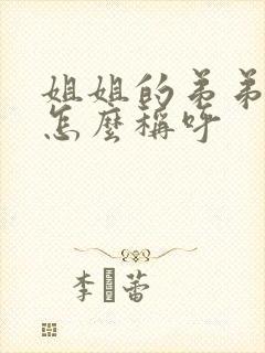 姐姐的弟弟老婆怎么称呼