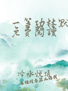 一等功林默小说免费阅读