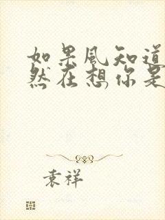 如果风知道我依然在想你是哪首歌的歌词