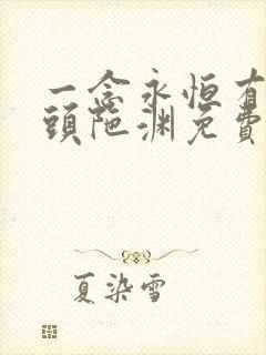 一念永恒有声版头陀渊免费听