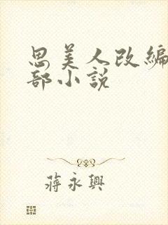 思美人改编自哪部小说