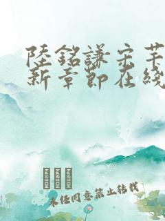 陆铭谦宋芊蕙最新章节在线阅读