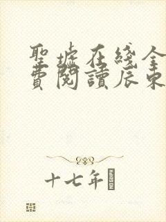 圣墟在线全文免费阅读辰东