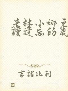 老林小娜免费阅读遗忘的岁月