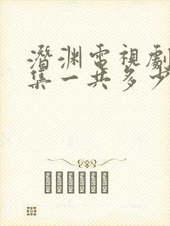 潜渊电视剧多少集一共多少集啊