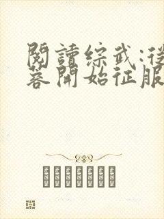 阅读综武:从黄蓉开始征服全文