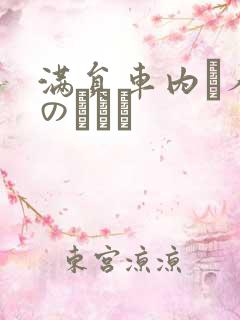 满员车内で人妻のボイン