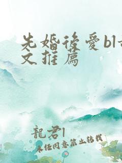 先婚后爱bl甜文推荐