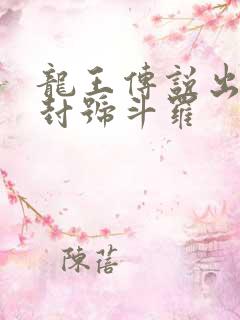 龙王传说出现的封号斗罗