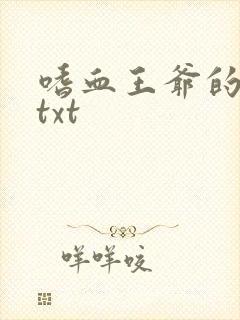 嗜血王爷的弃妾txt
