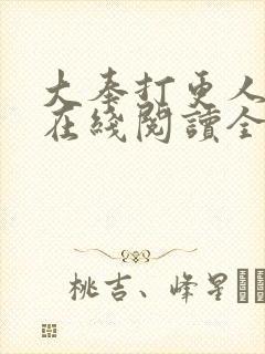 大奉打更人全文在线阅读全文