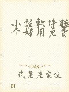 小说软件听书哪个好用免费