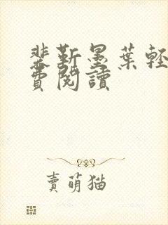 裴靳墨叶轻离免费阅读