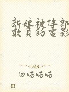 新娘被伴郎轮流欺负的电影叫什么