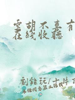 云胡不喜有声书在线收听