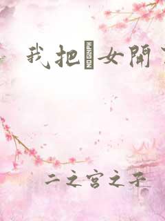 我把姪女开了苞